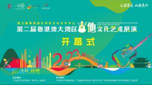 第二届粤港澳大湾区吉他文化艺术展演（开幕式）