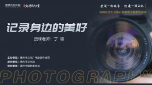 文化惠民大讲堂《记录身边的美好》丁啸