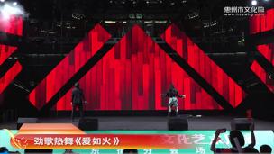 对唱《爱如火》