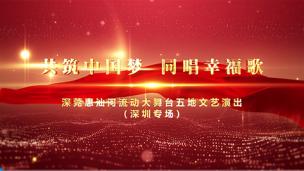 深莞惠汕河流动大舞台五地文艺演出（深圳专场）