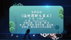 女声合唱：《这世界那么多人》