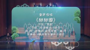 童声合唱：《甜甜圈》