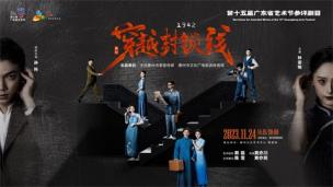 舞剧《1942穿越封锁线》