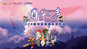 国漫之声——2024惠州新春视听音乐会