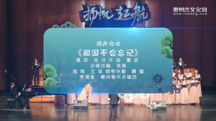 混声合唱《祖国不会忘记》