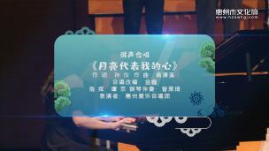 混声合唱《月亮代表我的心》