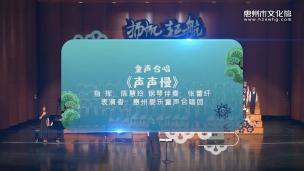 童声合唱：《声声慢》