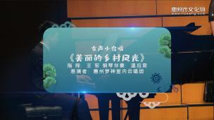 女声小合唱《美丽的乡村风光》