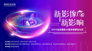 2023全民摄影大赛年度颁奖仪式