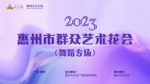 2023惠州市群众艺术花会（音乐舞蹈）舞蹈类