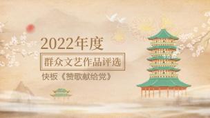 快板 赞歌献给党