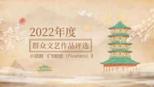 小话剧 《飞蚊症（Floaters）》