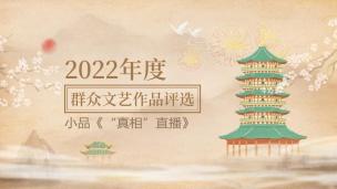 小品《“真相”直播》