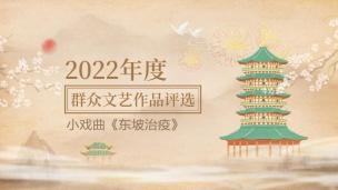 小戏曲《东坡治疫》