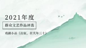 戏剧小品《出征，在大年三十》