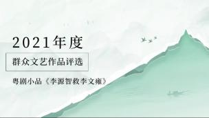 粤剧小品《李源智救李文雍》