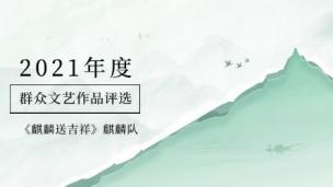 《麒麟送吉祥》麒麟队