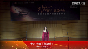 女声独唱《敕勒歌》