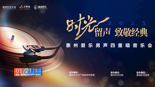 时光留声 致敬经典惠州爱乐男声四重唱音乐会