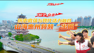 山海惠州频频“出圈