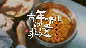 惠州非遗-黄金酥丸