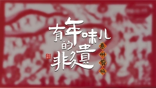 惠州非遗-惠州剪纸