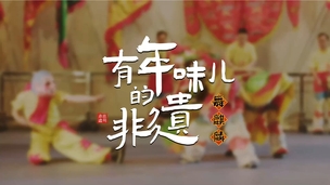 惠州非遗-舞麒麟