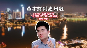 董宇辉到惠州啦！