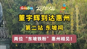 戴建业董宇辉东坡祠相聚