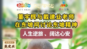 戴建业与董宇辉谈东坡精神境界