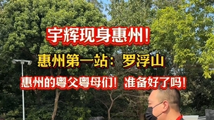 董宇辉现身惠州罗浮山