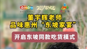 宇辉老师狂炫惠州东坡家宴