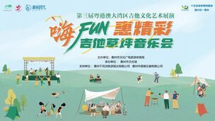 “嗨FUN惠精彩”吉他草坪音乐会