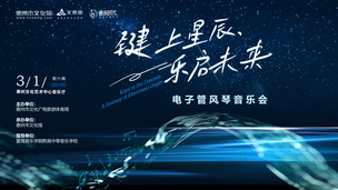 键上星辰、乐启未来——电子管风琴音乐会