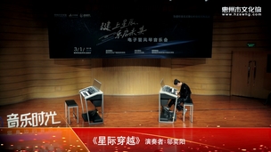 电子管风琴音乐会《星际穿越》