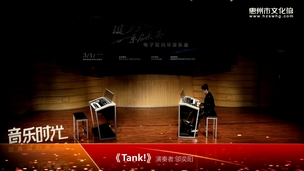 电子管风琴音乐会《Tank!》