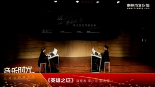 电子管风琴音乐会《英雄之证》