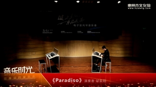电子管风琴音乐会《Paradiso》