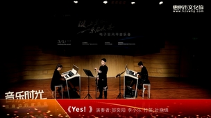 电子管风琴音乐会《Yes! 》