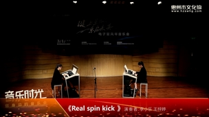 电子管风琴音乐会《Real spin kick》