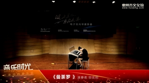 电子管风琴音乐会《曼荼罗》