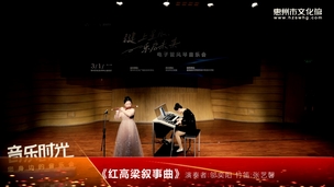 电子管风琴音乐会《红高梁叙事曲》
