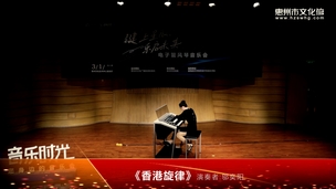 电子管风琴音乐会《香港旋律》