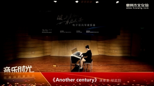 电子管风琴音乐会《Another century》