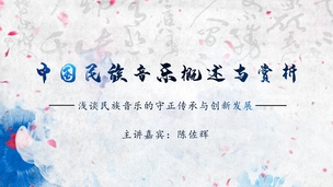 文化惠民大讲堂-中国民族音乐概述与赏析 主讲：陈左辉