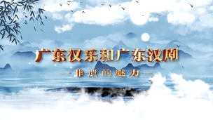 广东汉乐、广东汉剧——-非遗艺术的魅力一