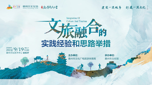 浙江文旅融合发展的实践经验和思路举措