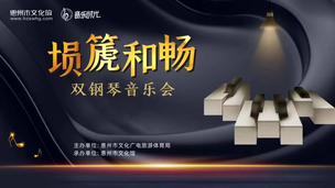 埙篪和畅-双琴演奏会