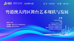 文化惠民大讲堂-奥港澳大湾区舞台艺术现状写发展
