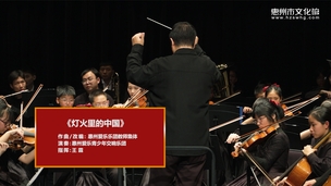 《灯火里的中国》